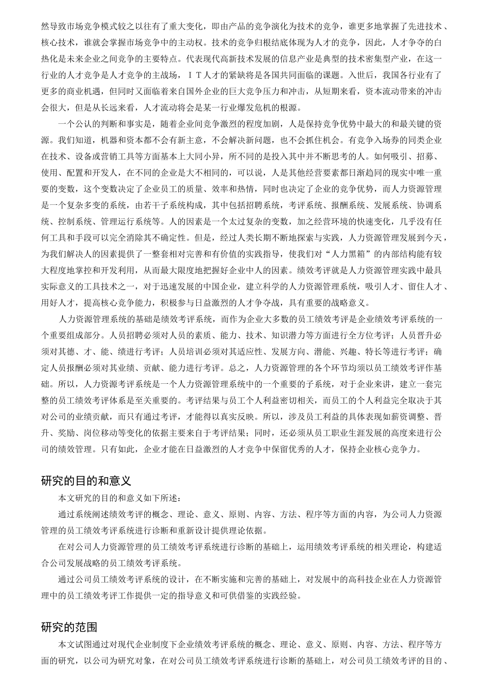 某公司员工绩效考评系统的研究与设计页）_第3页