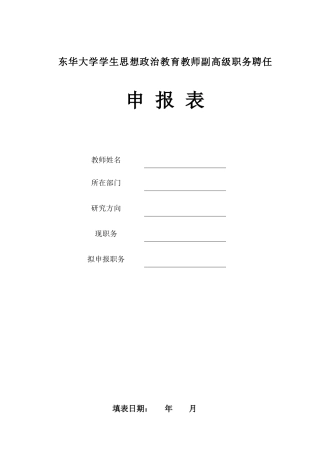 东华大学学生思想政治教育教师副高级职务聘任申报表