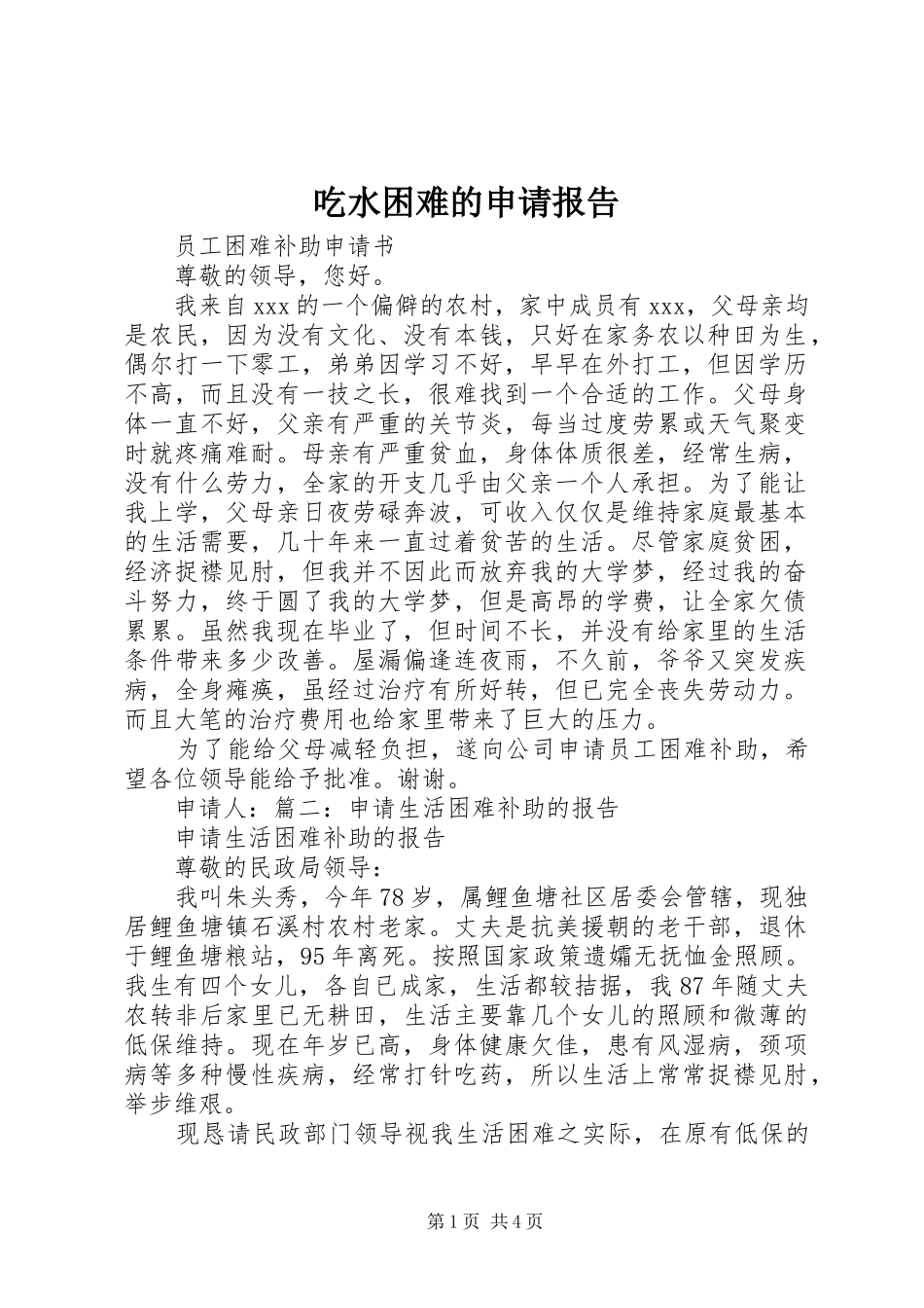 吃水困难的申请报告 _第1页