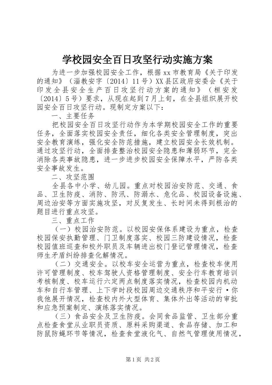 学校园安全百日攻坚行动方案 _第1页