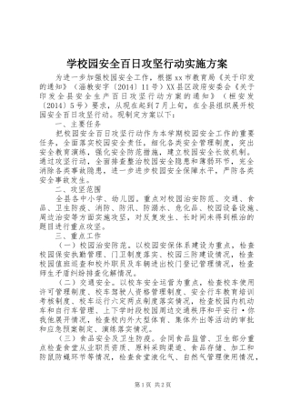学校园安全百日攻坚行动方案 