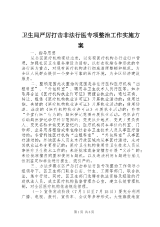 卫生局严厉打击非法行医专项整治工作实施方案