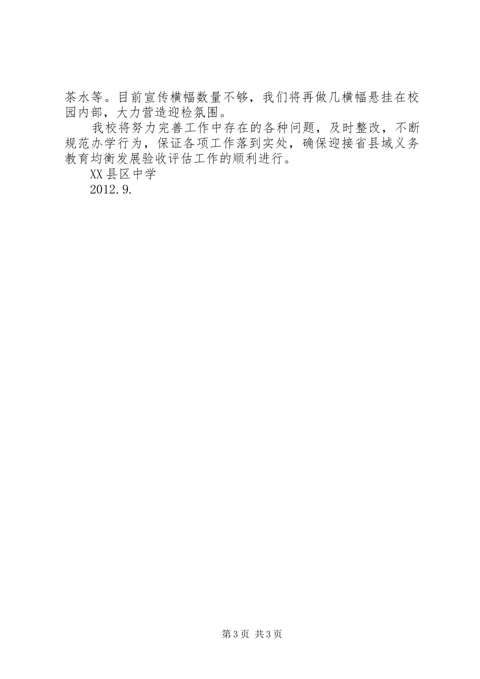 义务教育均衡发展工作存在的问题整改方案_第3页