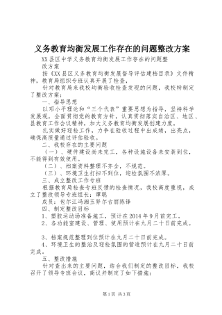 义务教育均衡发展工作存在的问题整改方案