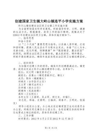 创建国家卫生镇大岭山镇连平小学方案 