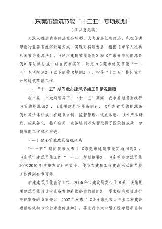 东莞市建筑节能“十二五”专项规划
