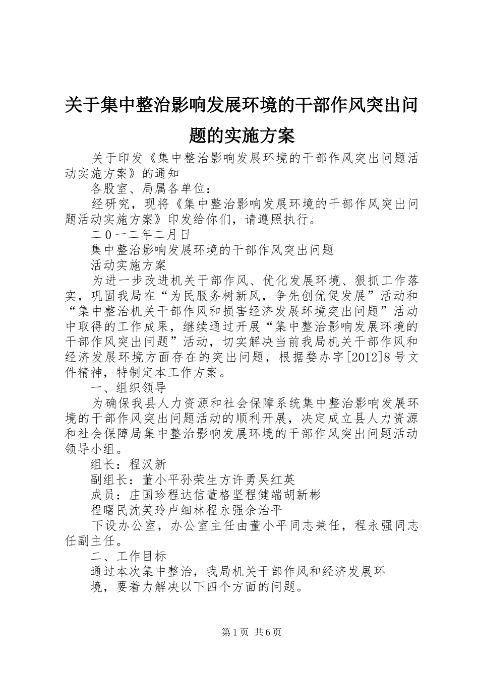 关于集中整治影响发展环境的干部作风突出问题的方案 _第1页