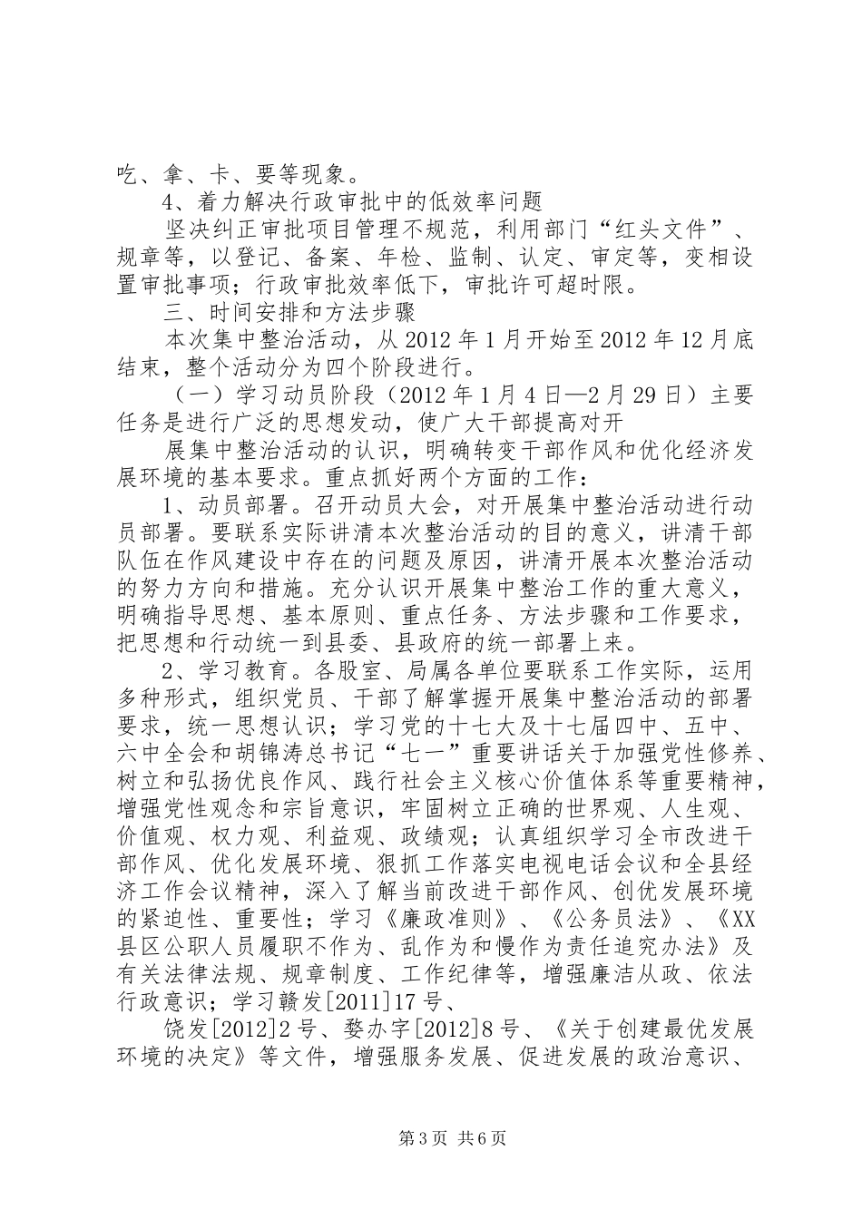 关于集中整治影响发展环境的干部作风突出问题的方案 _第3页