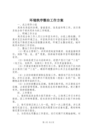 环境秩序整治工作实施方案 