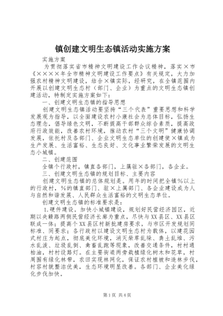 镇创建文明生态镇活动方案 