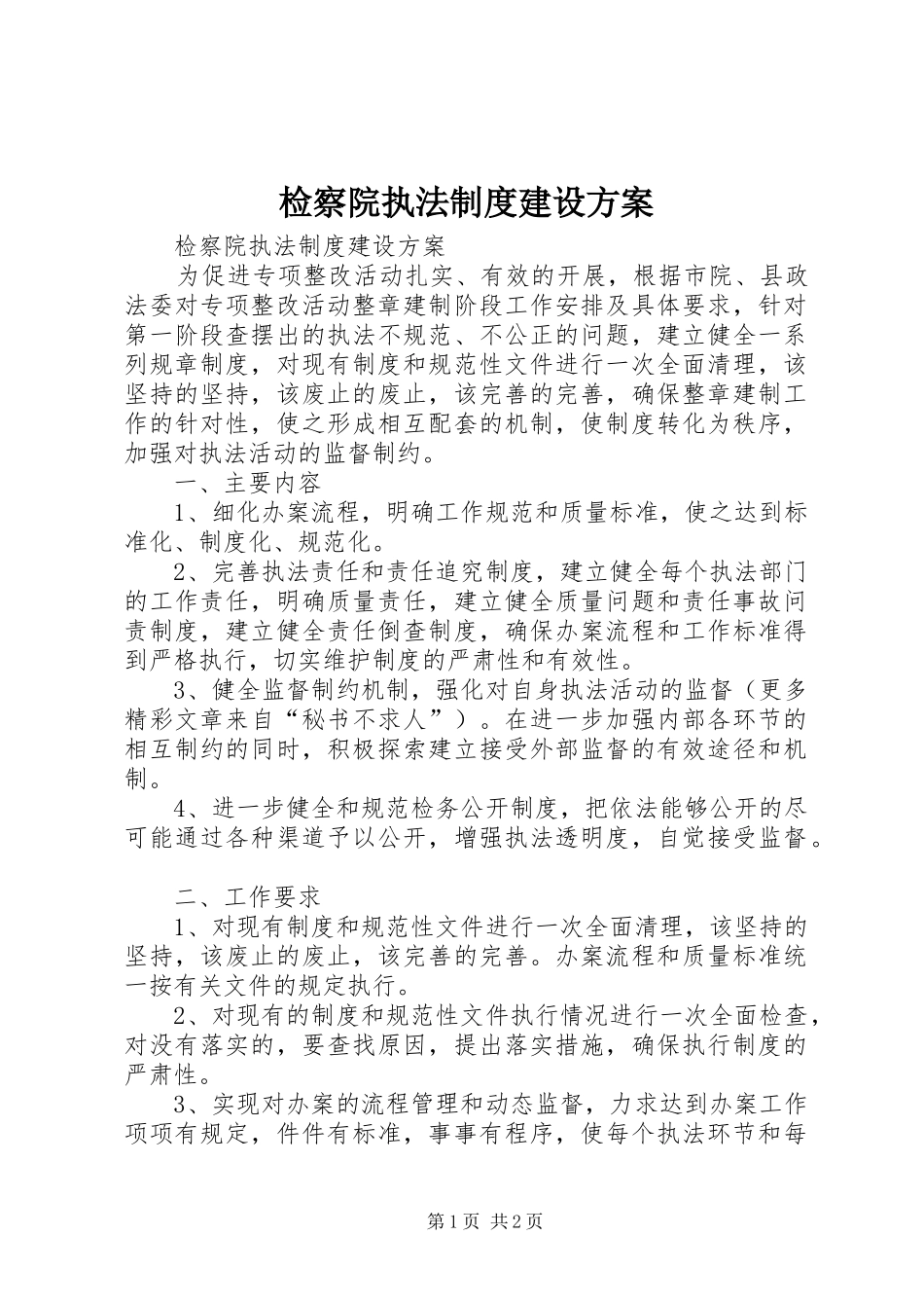 检察院执法制度建设实施方案 _第1页