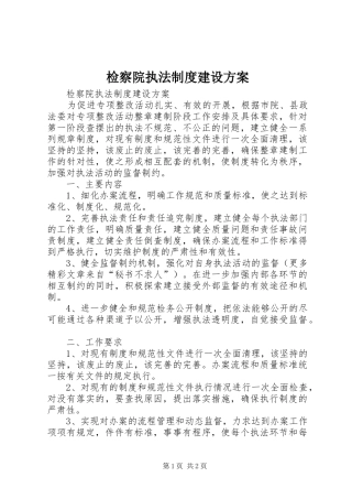 检察院执法制度建设实施方案 