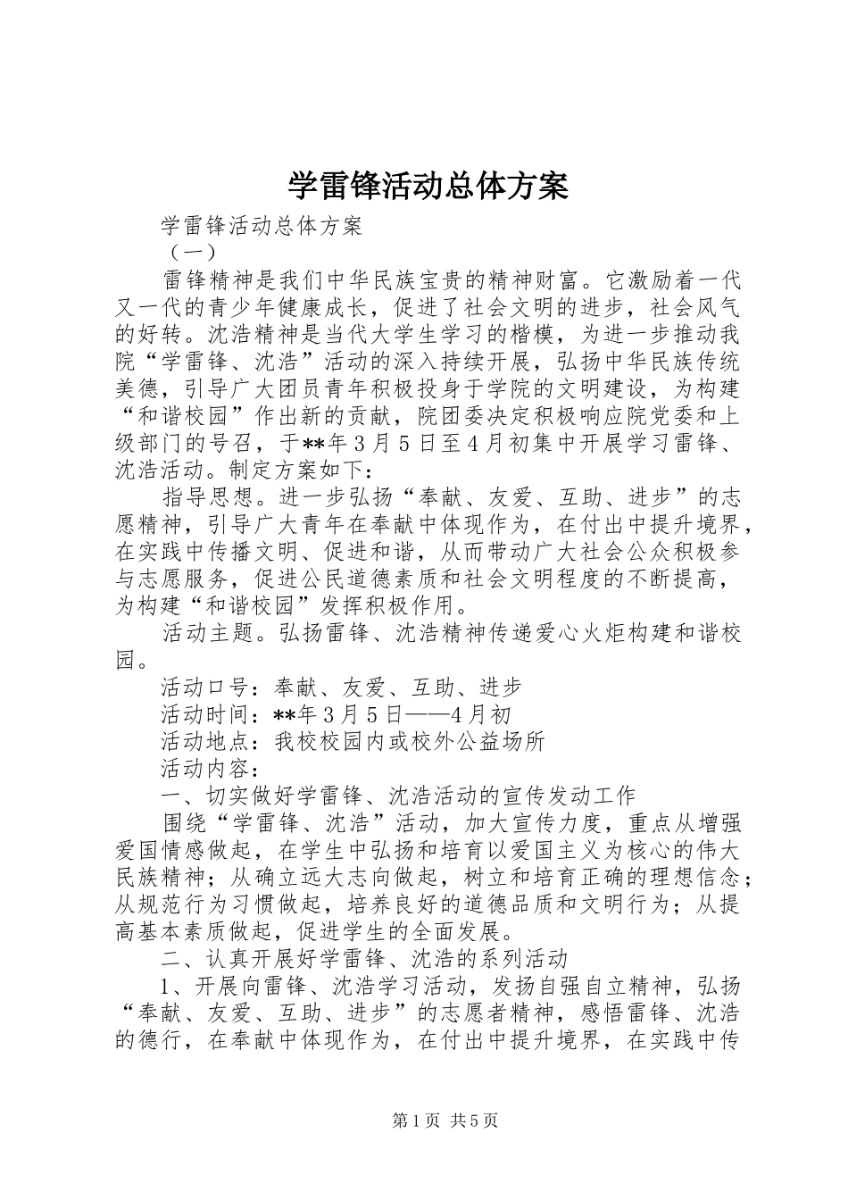 学雷锋活动总体实施方案 _第1页
