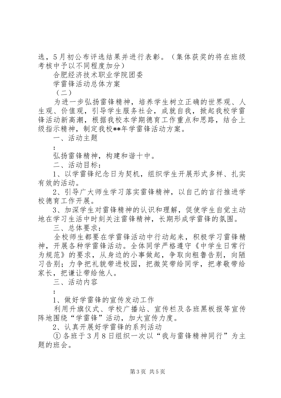 学雷锋活动总体实施方案 _第3页