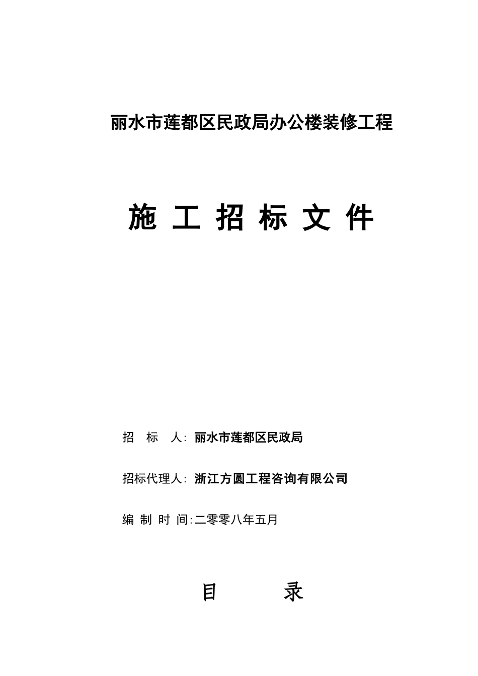 丽水市莲都区民政局办公楼装修工程_第1页