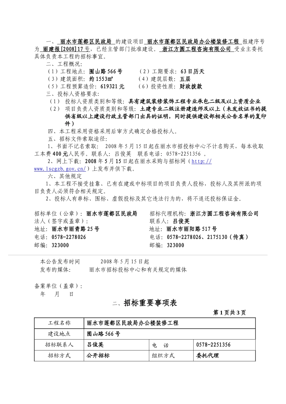 丽水市莲都区民政局办公楼装修工程_第3页