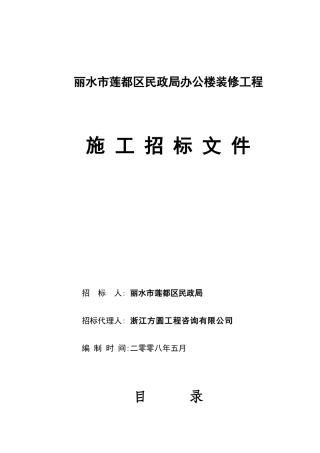 丽水市莲都区民政局办公楼装修工程