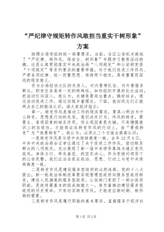 “严纪律守规矩转作风敢担当重实干树形象”实施方案 
