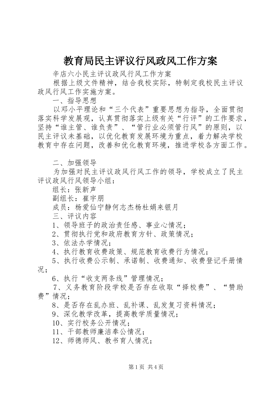 教育局民主评议行风政风工作实施方案 _第1页