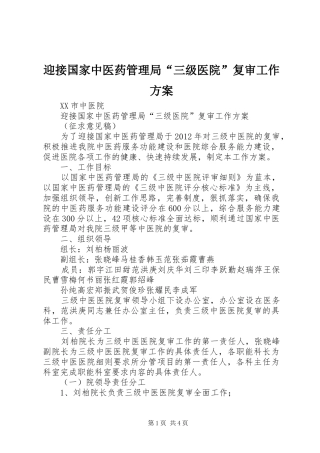 迎接国家中医药管理局“三级医院”复审工作方案