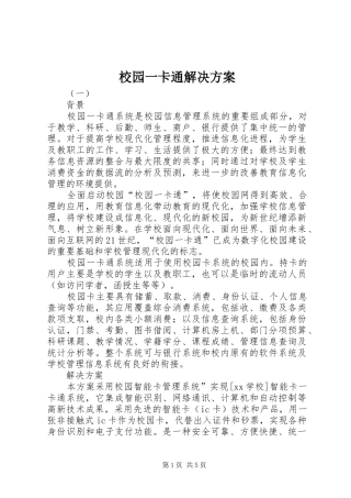 校园一卡通解决实施方案 