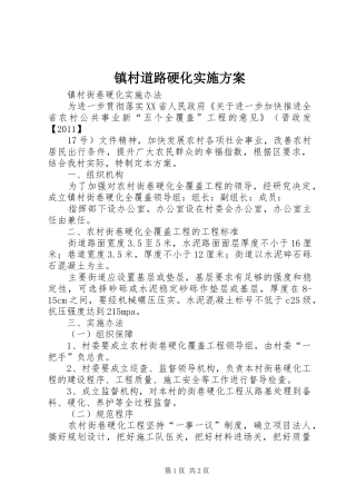 镇村道路硬化实施方案