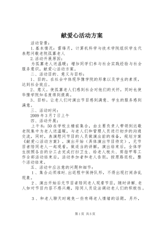 献爱心活动方案