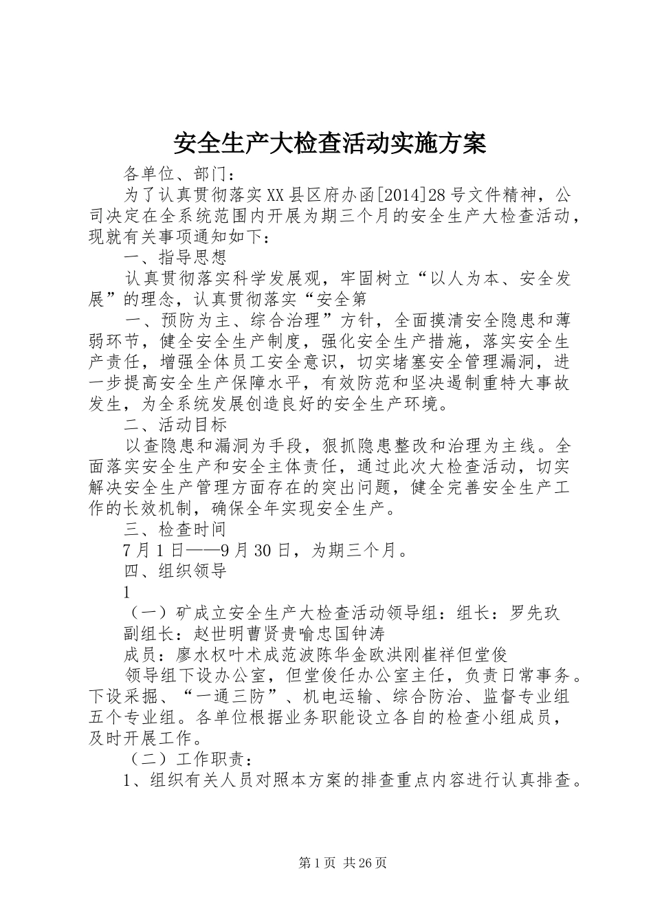 安全生产大检查活动方案 _第1页