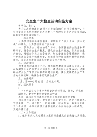 安全生产大检查活动方案 