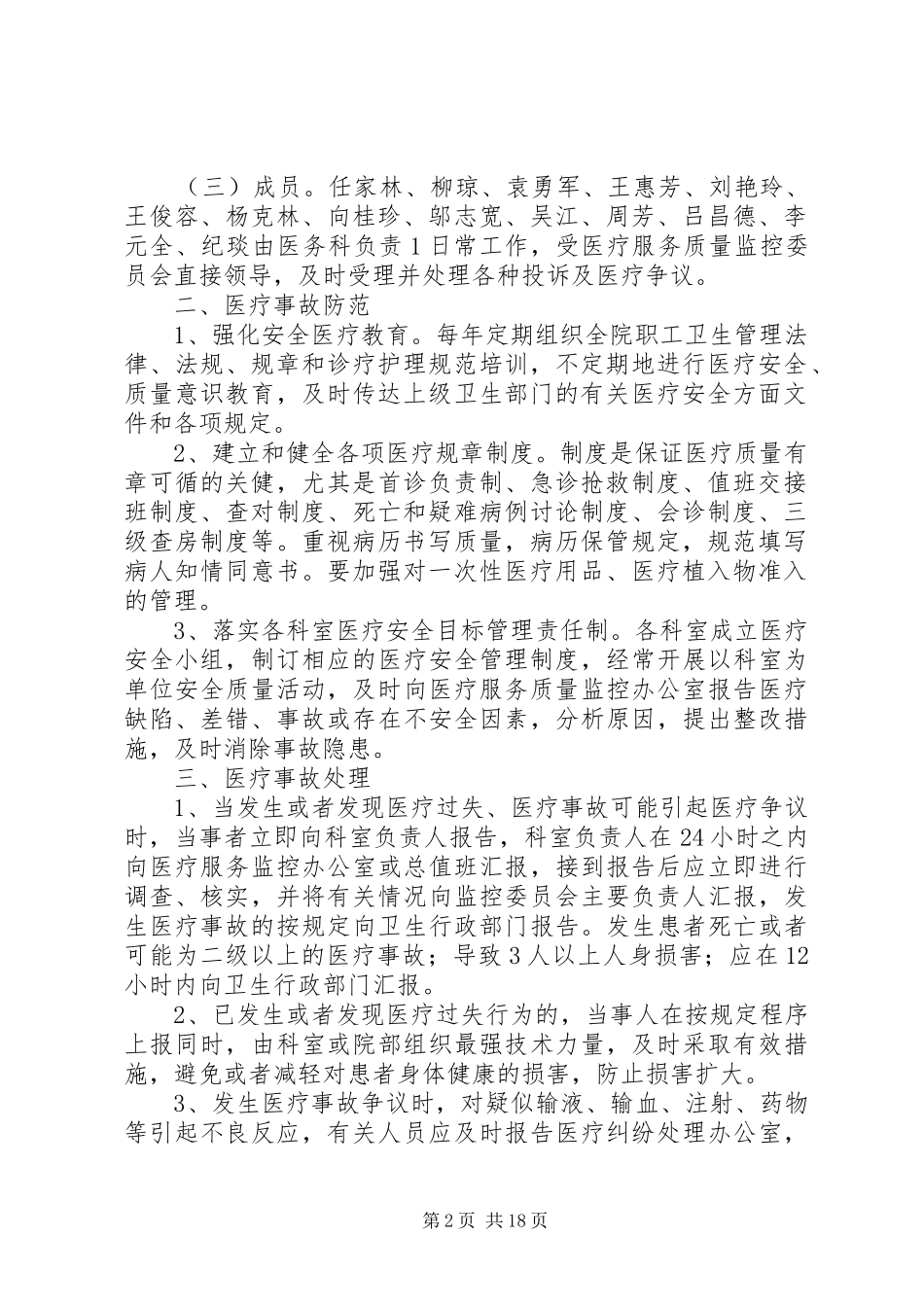 重大医疗过失行为,医疗事故防范预案和处理程序_第2页