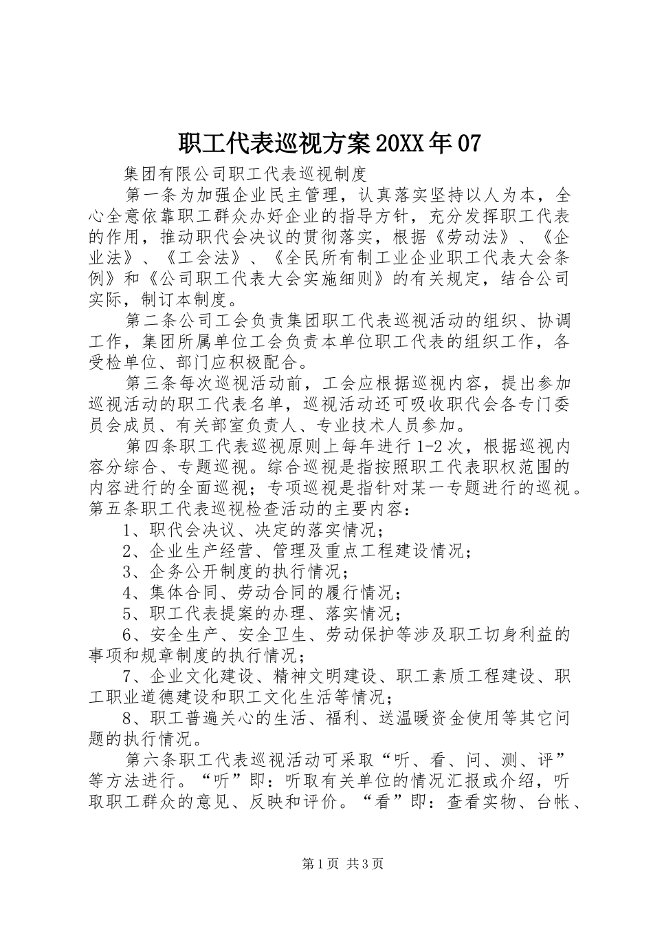 职工代表巡视实施方案20XX年07 (3)_第1页