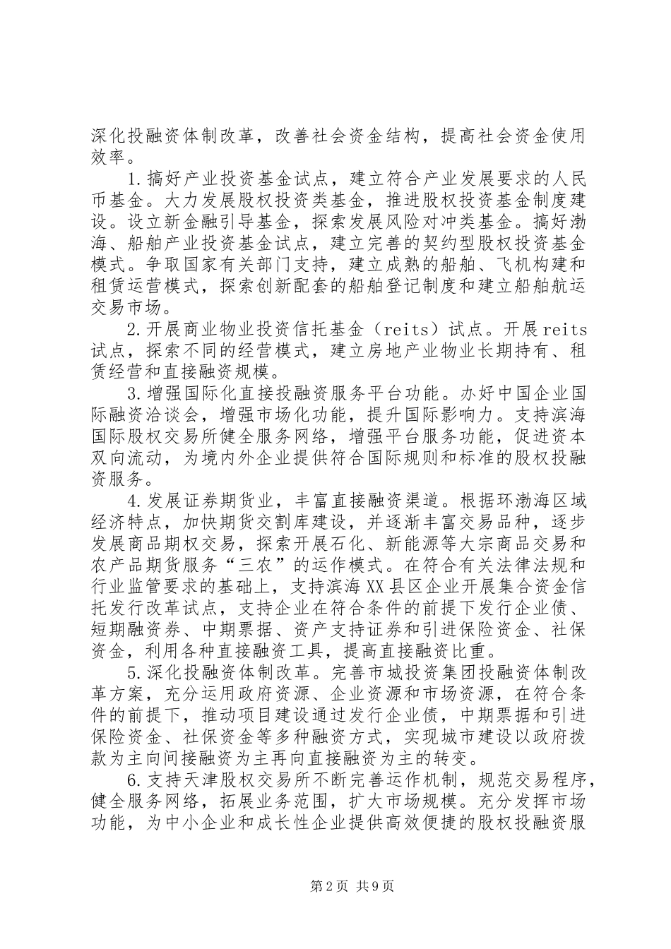 天津滨海XX县区综合配套改革试验金融创新专项实施方案 _第2页