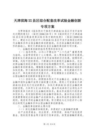 天津滨海XX县区综合配套改革试验金融创新专项实施方案 