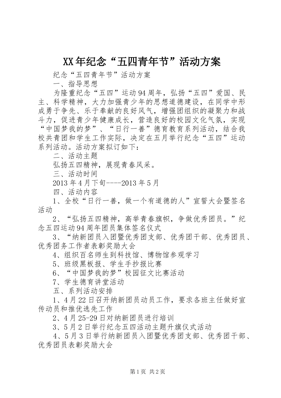XX年纪念“五四青年节”活动实施方案 _第1页