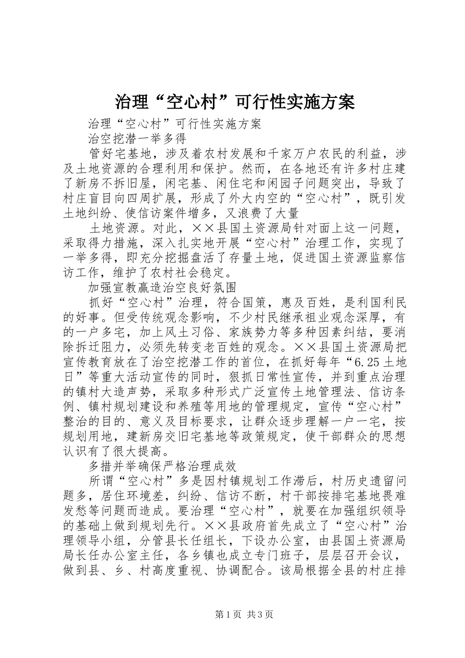 治理“空心村”可行性方案 _第1页
