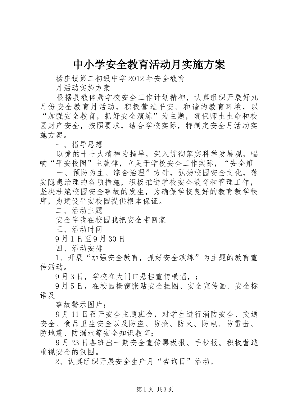 中小学安全教育活动月方案 _第1页