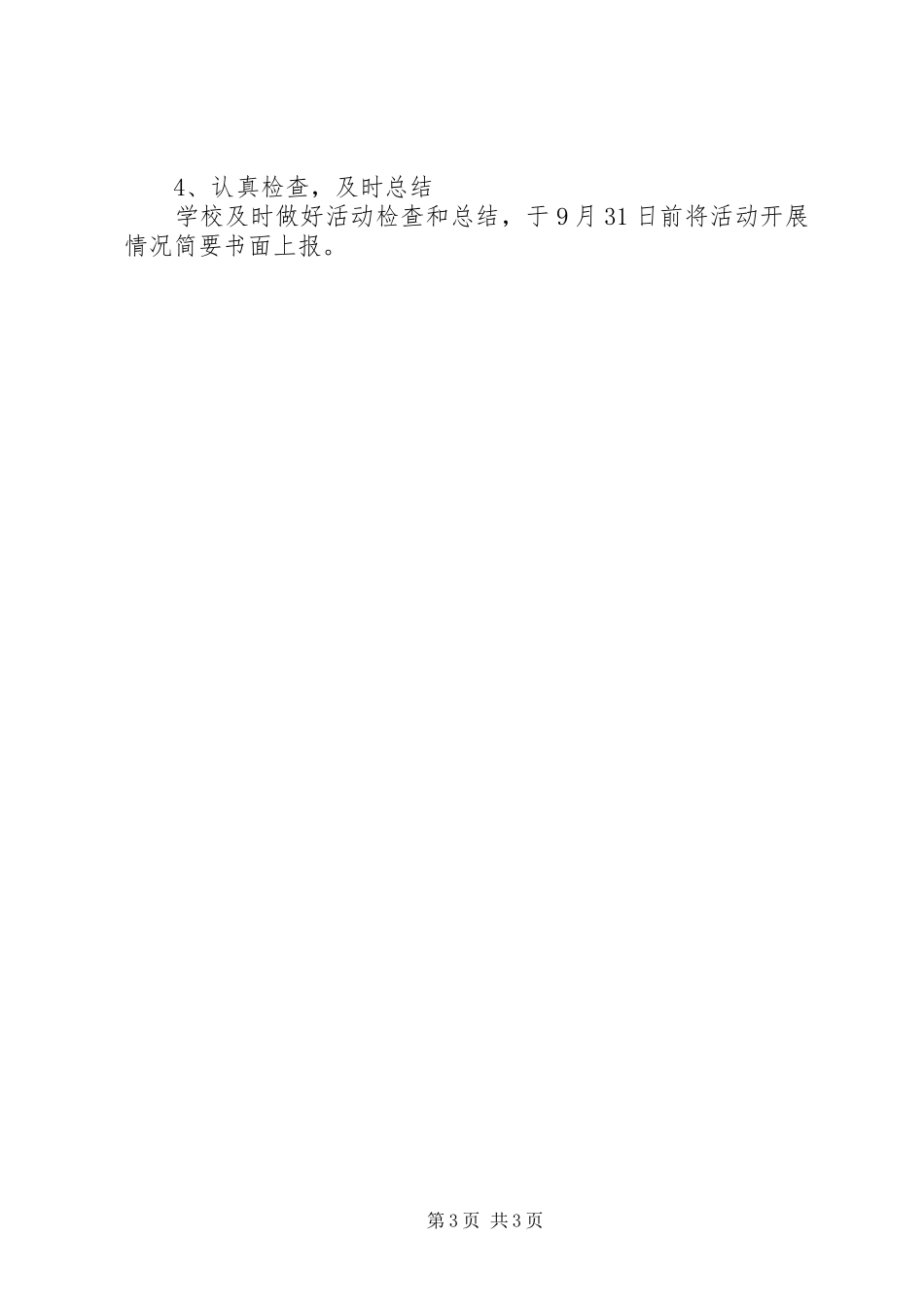 中小学安全教育活动月方案 _第3页