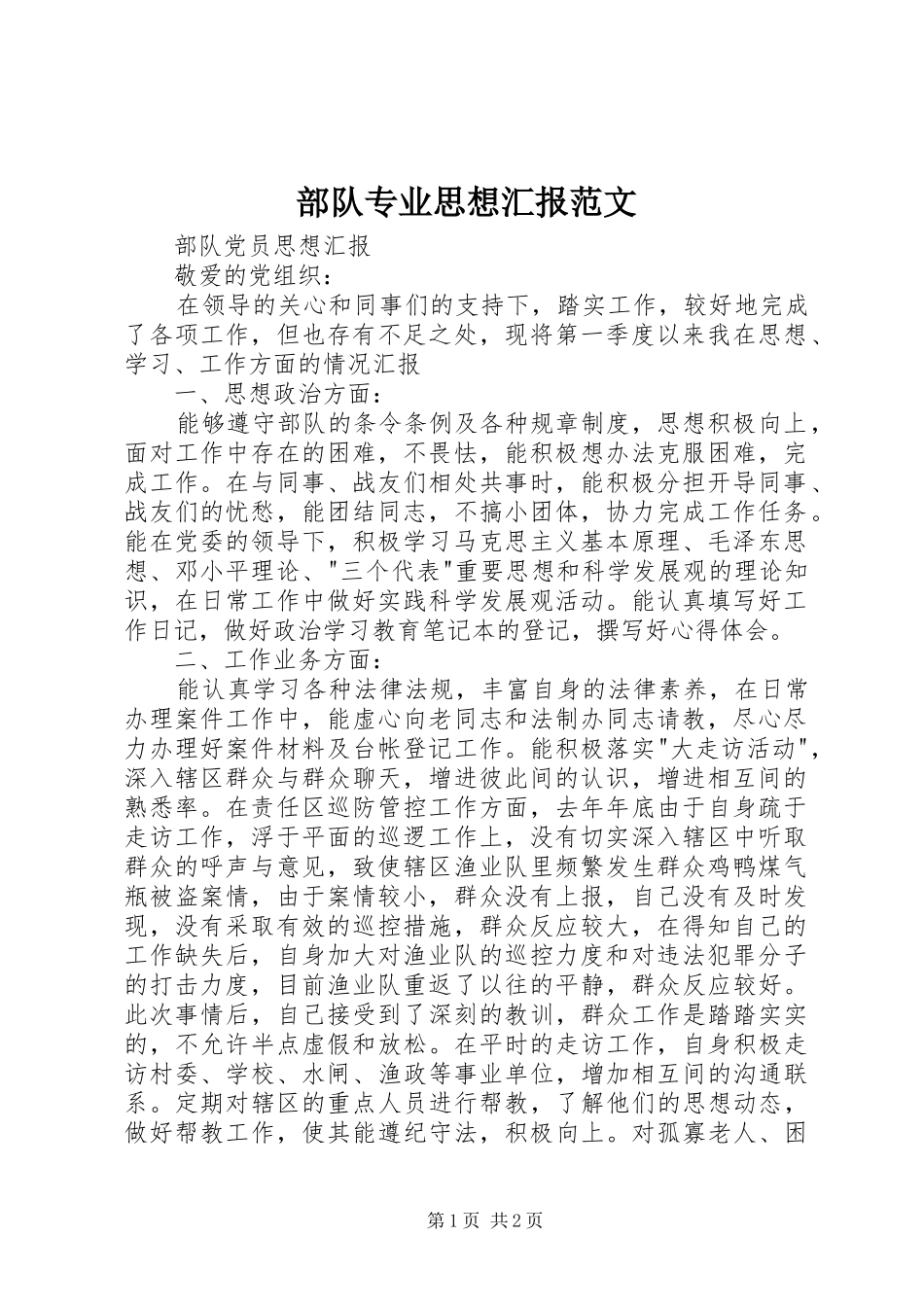 部队专业思想汇报范文 _第1页