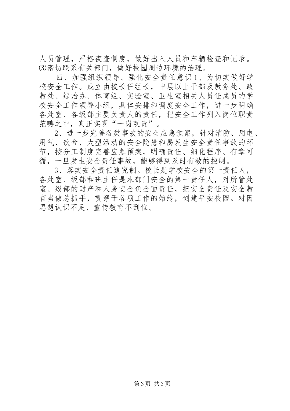 学校安全月”活动实施方案 _第3页