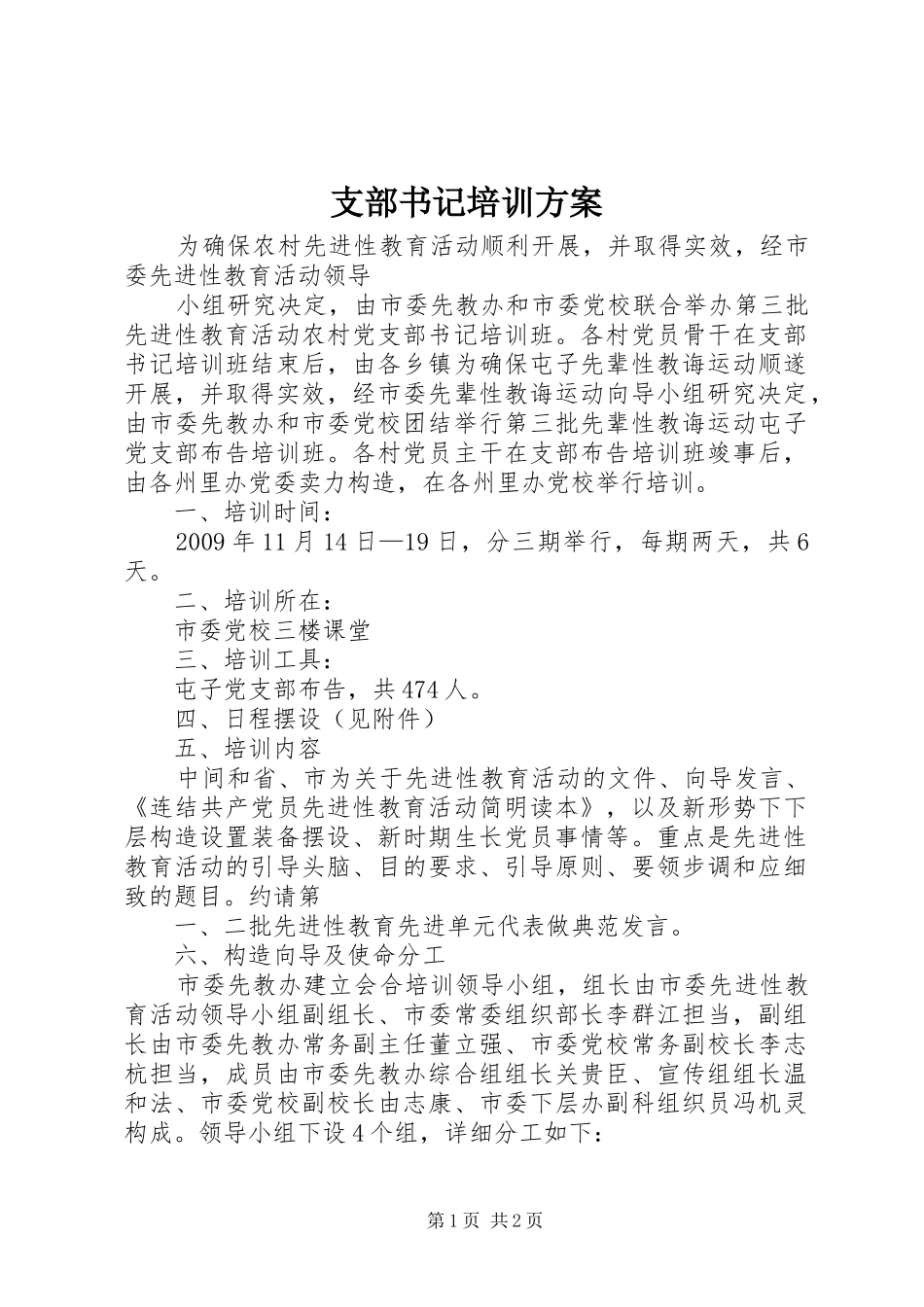 支部书记培训实施方案 _第1页