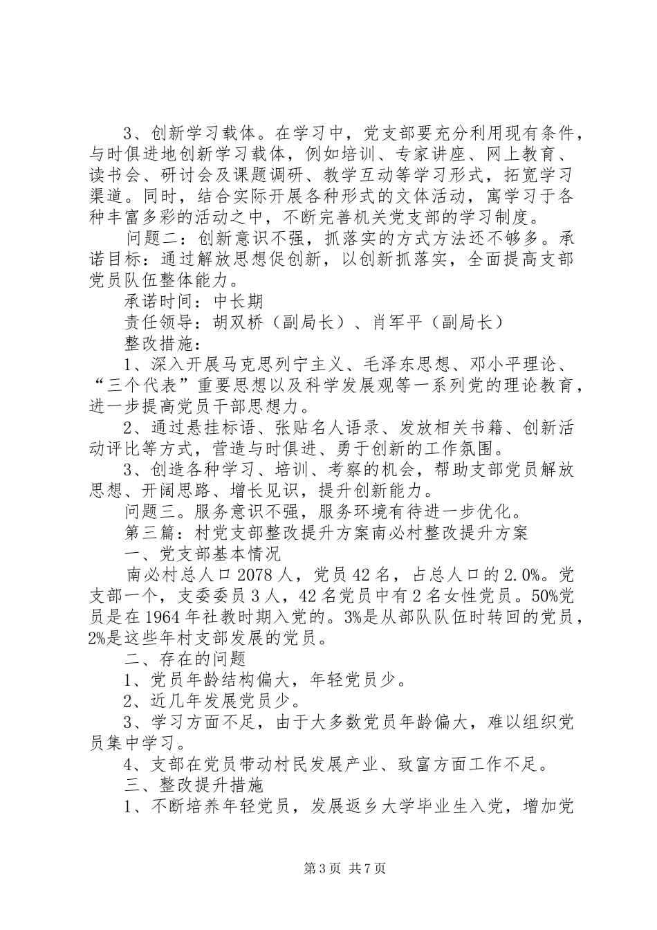 新乡农村党支部整改提升方案_第3页