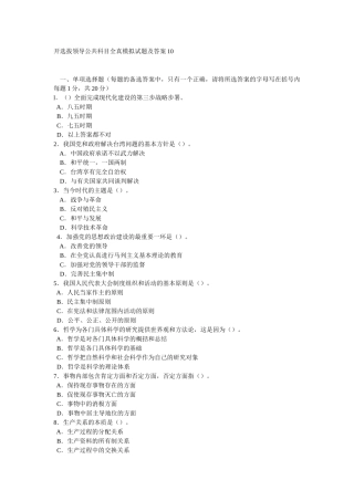 开选拔领导公共科目全真模拟试题及答案10