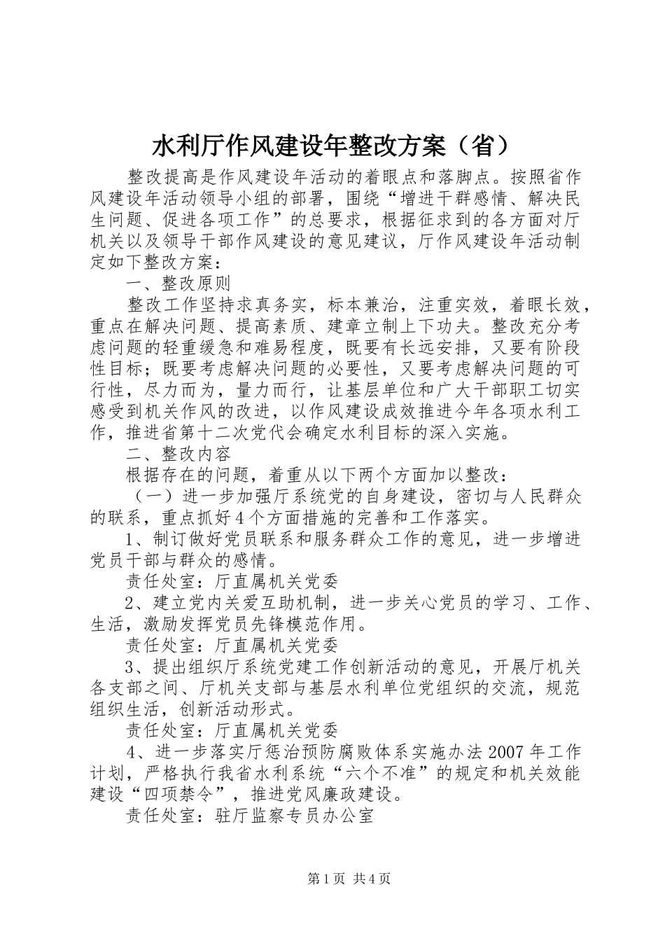 水利厅作风建设年整改方案（省）_第1页