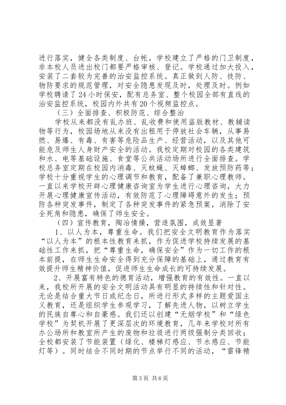 创建全文明校园自评报告 _第3页