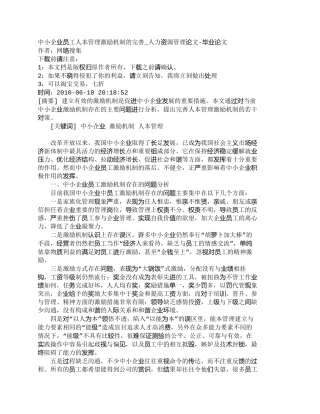 【精品文档-管理学】中小企业员工人本管理激励机制的完善_人力