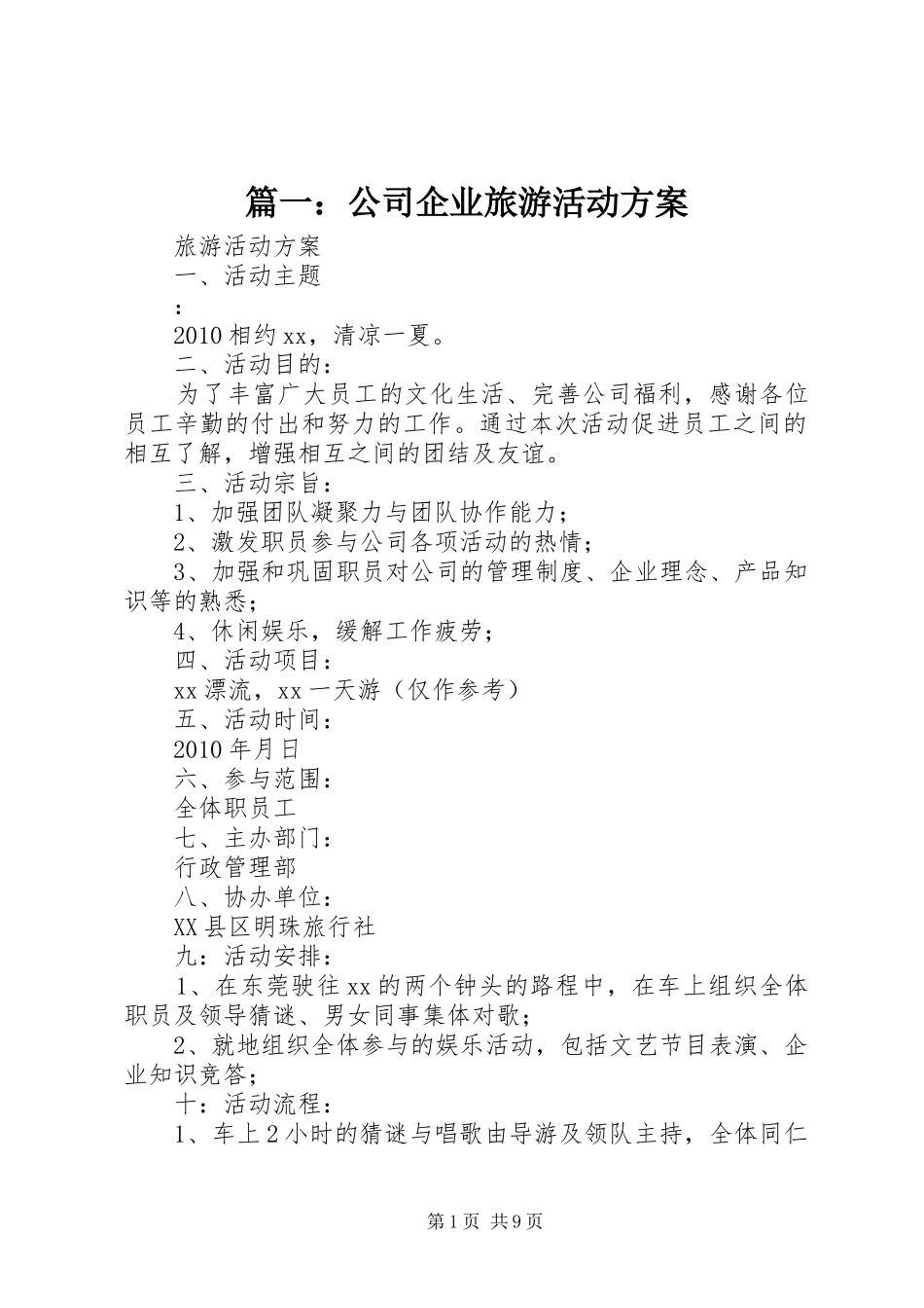 篇一：公司企业旅游活动方案_第1页