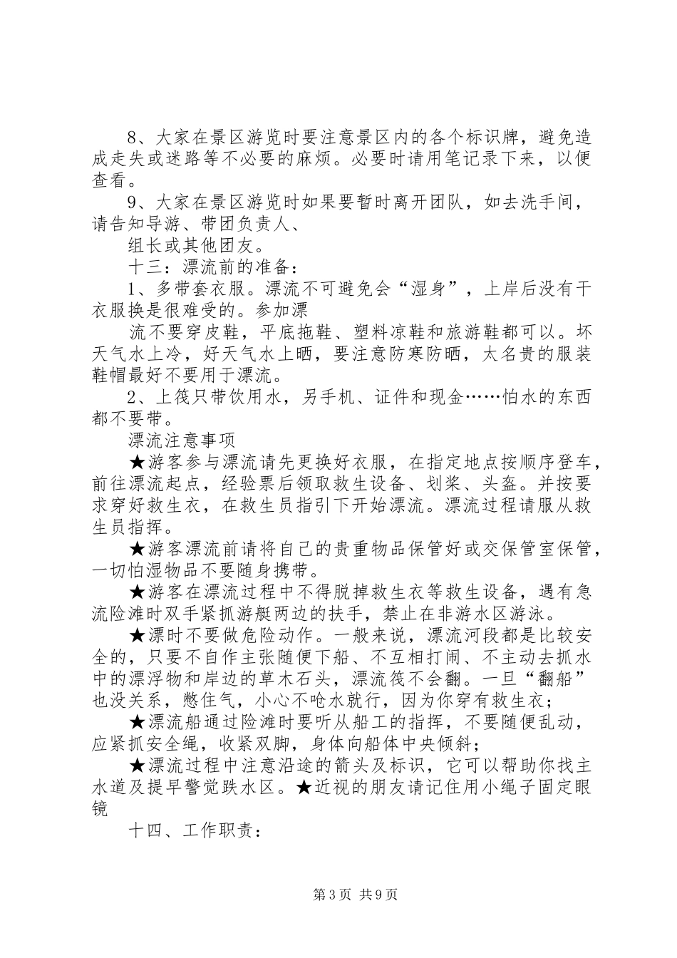 篇一：公司企业旅游活动方案_第3页