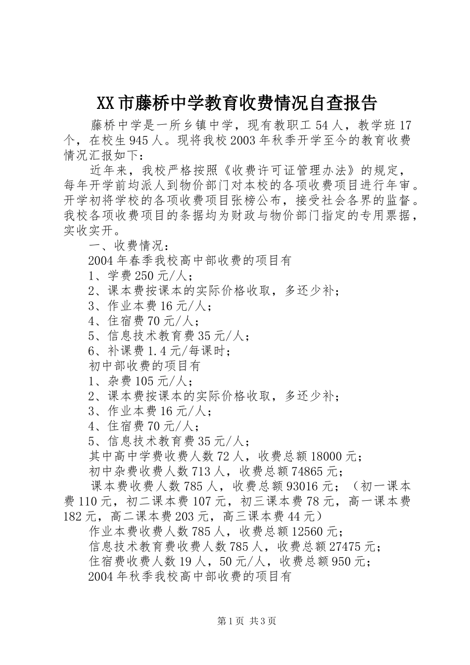 XX市藤桥中学教育收费情况自查报告 _第1页