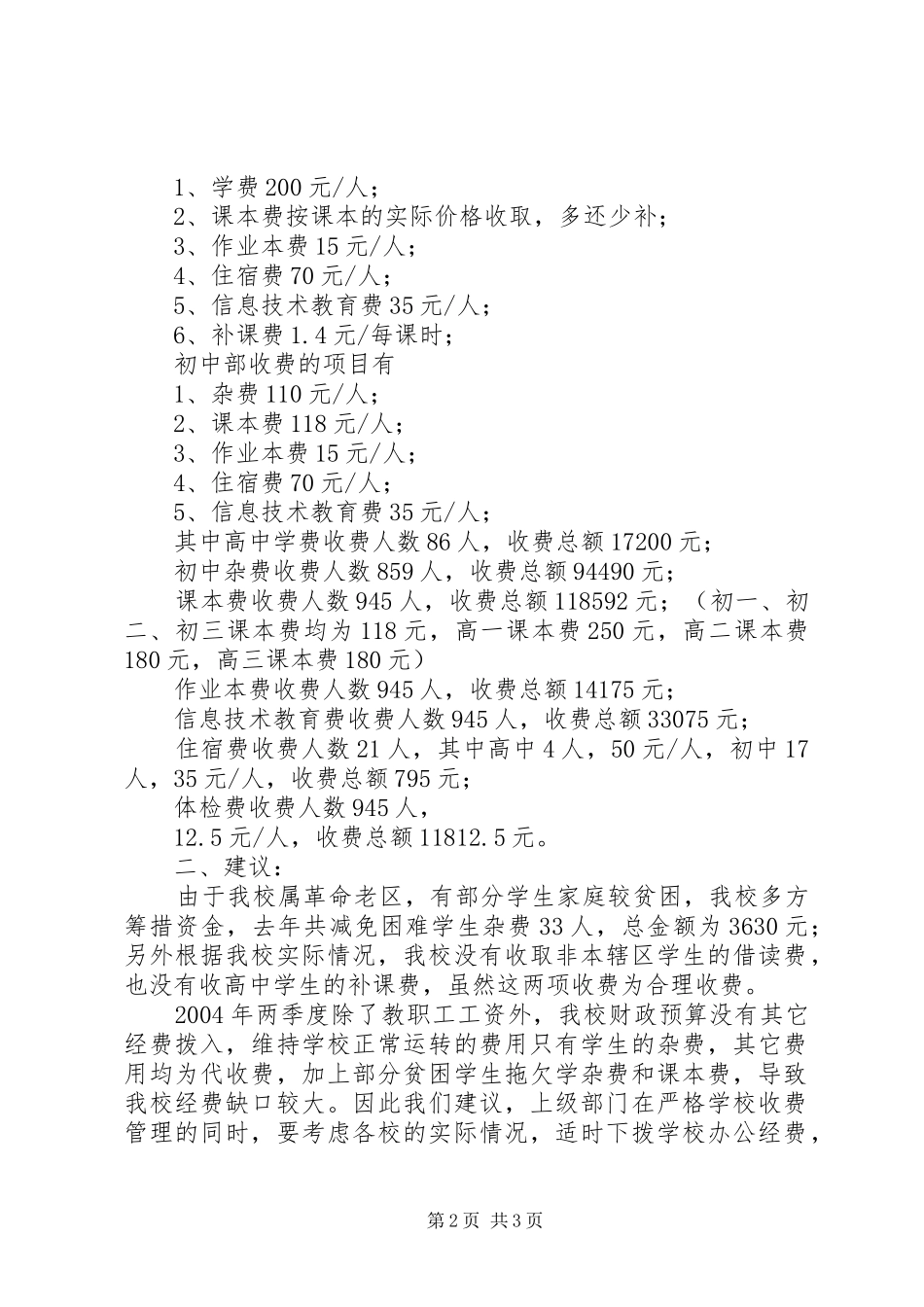 XX市藤桥中学教育收费情况自查报告 _第2页