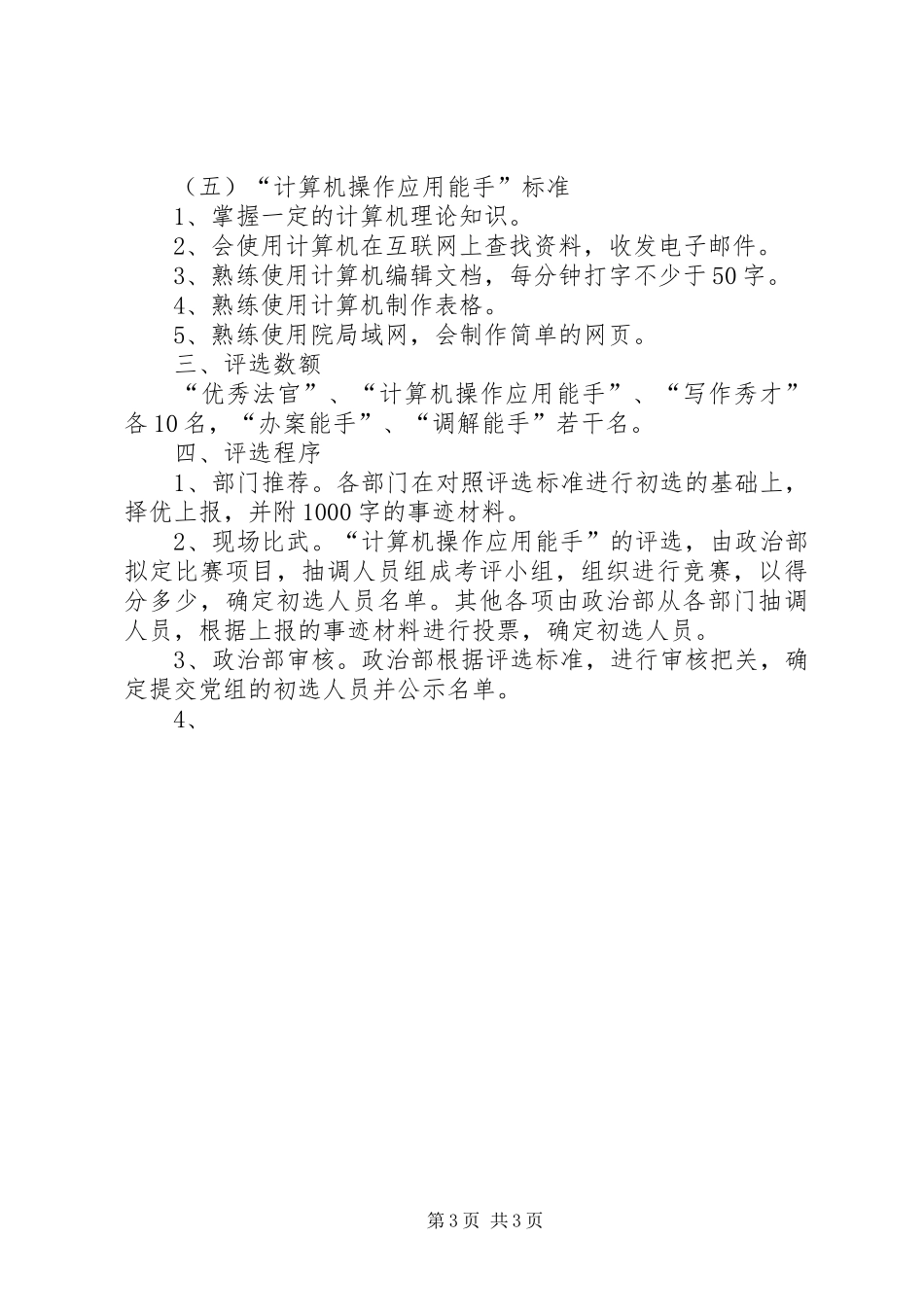 关于评选优秀法官调解能手等方案 _第3页